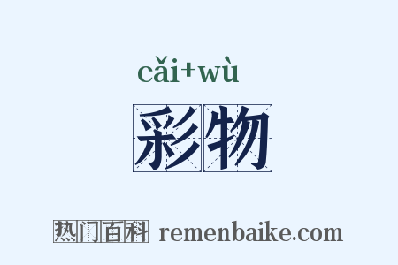 彩物是什么意思的图片
